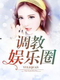 吃瓜娱乐圈博主小说推荐,娱乐圈幕后小说精选推荐