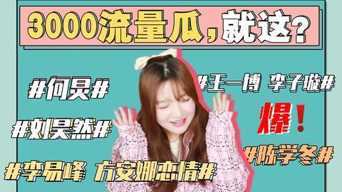 娱乐圈吃瓜事件汇总图