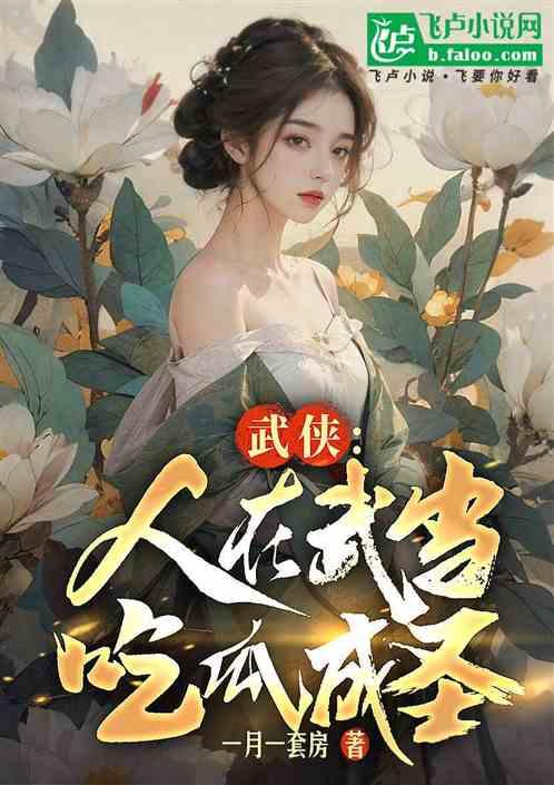 把你吃瓜变成娱乐圈小说